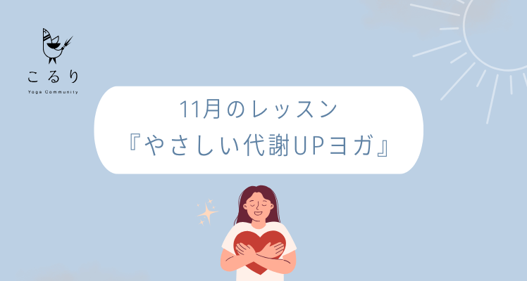 『やさしい代謝UPヨガ』のご案内