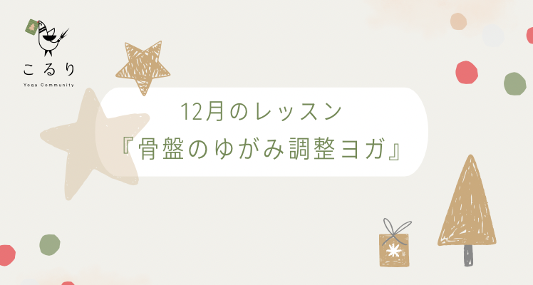 『骨盤のゆがみ調整ヨガ』のご案内