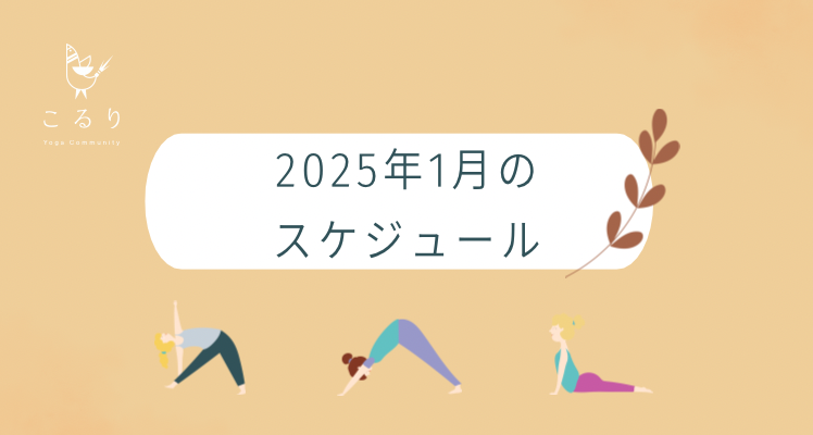 戸田市にあるヨガ教室こるり　1月のスケジュール