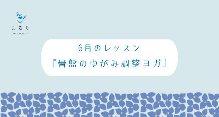 『骨盤のゆがみ調整ヨガ』のご案内