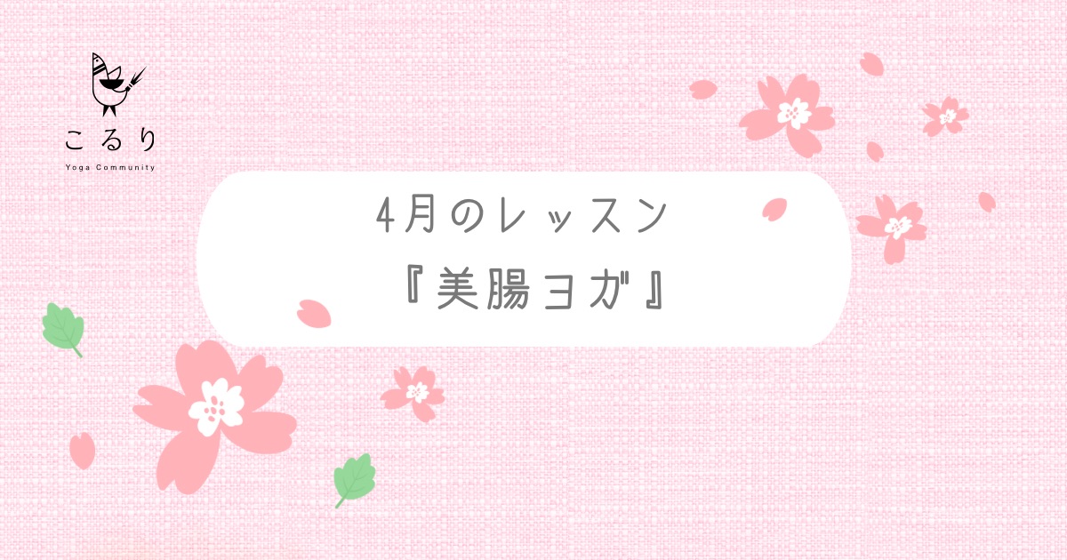 ヨガ教室こるり　4月のレッスンメニュー