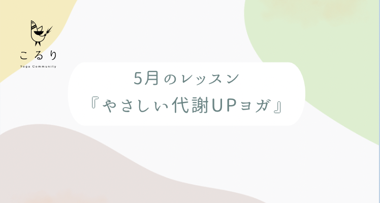 ヨガ教室こるり　5月のレッスン