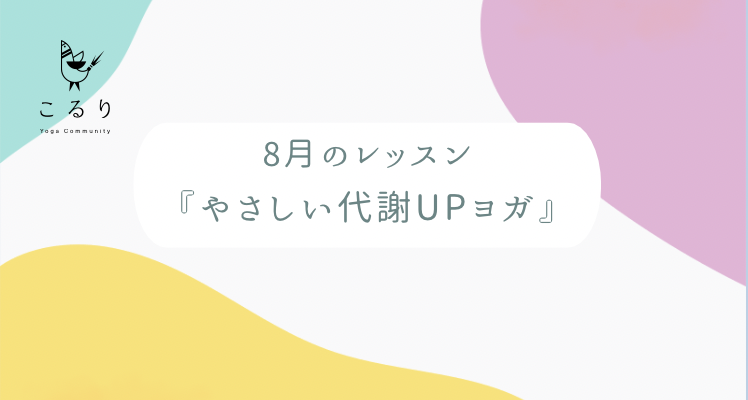 ヨガ教室こるり　8月のレッスンメニュー