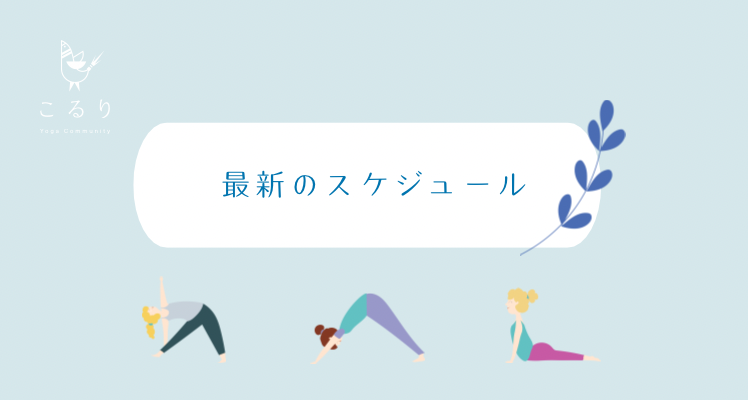 最新のスケジュール