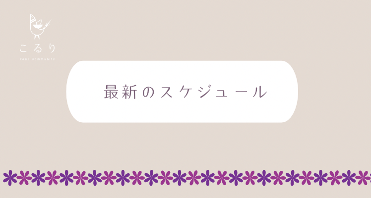 最新のスケジュール