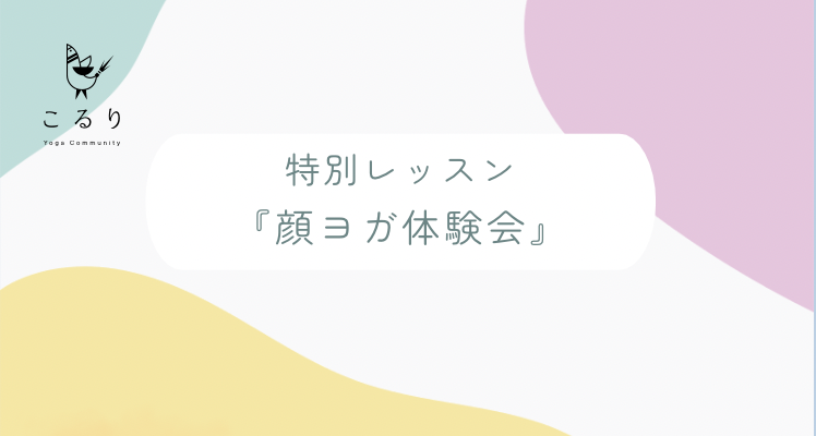 特別クラス『顔ヨガ体験会』のお知らせ