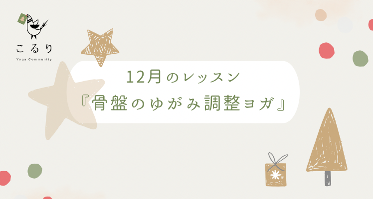 『骨盤のゆがみ調整ヨガ』のご案内