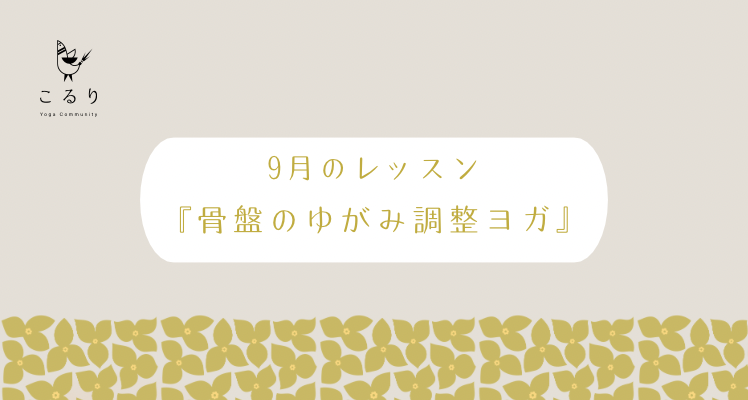 『骨盤のゆがみ調整ヨガ』のご案内