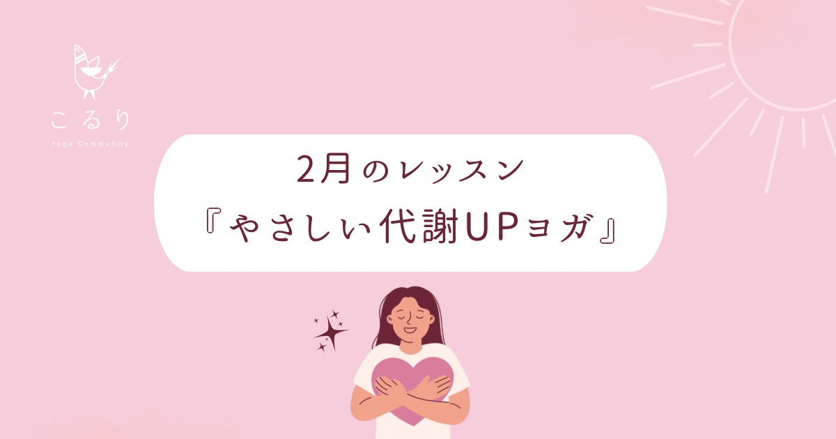 『やさしい代謝UPヨガ』のご案内