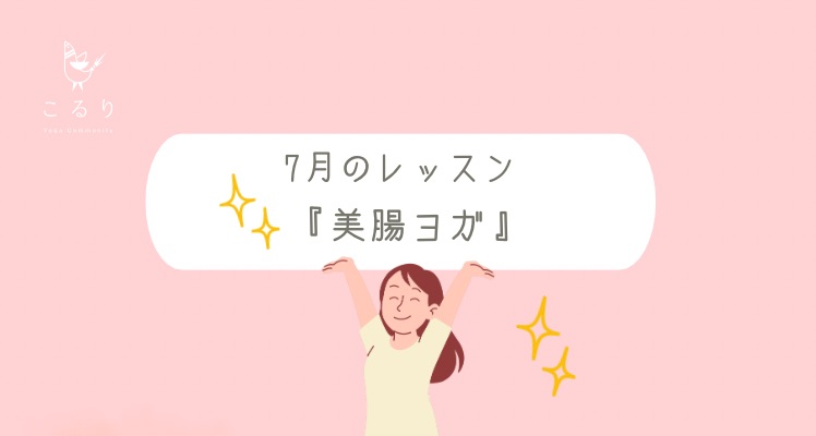 ヨガ教室こるり｜2026年7月のレッスンは『美腸ヨガ』