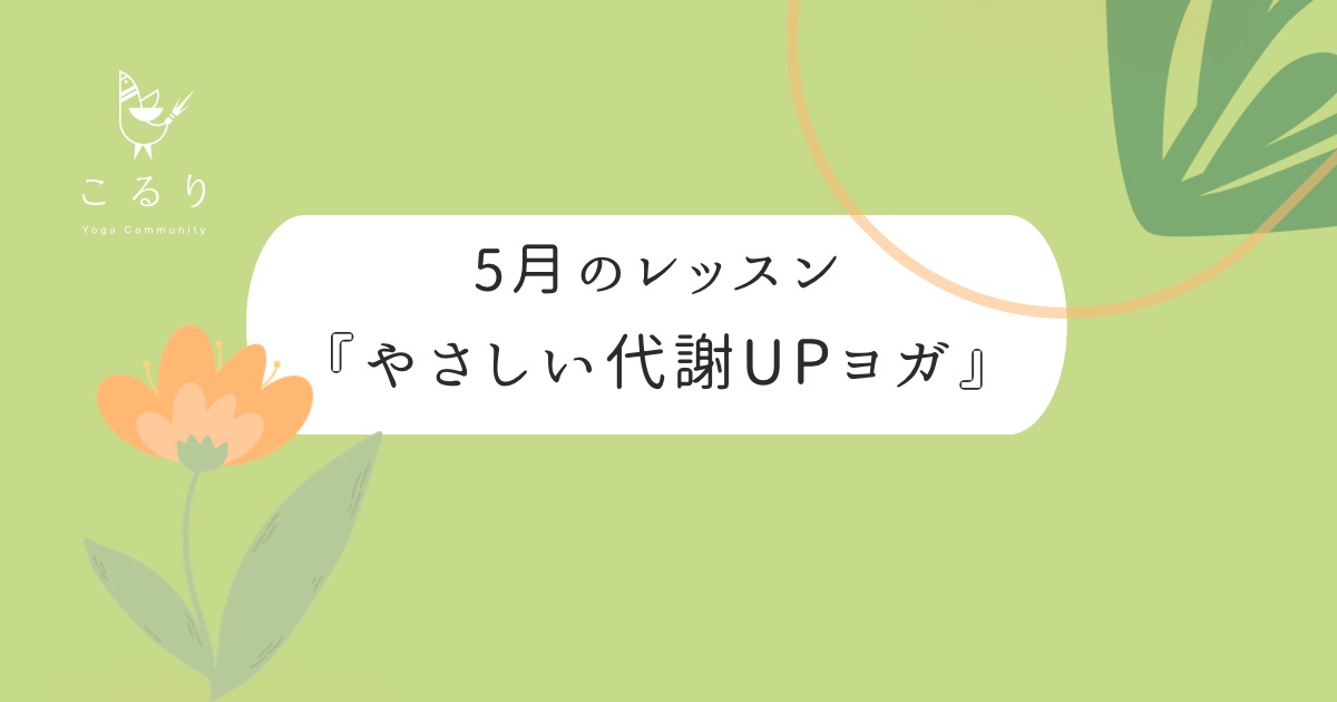 『やさしい代謝UPヨガ』のご案内