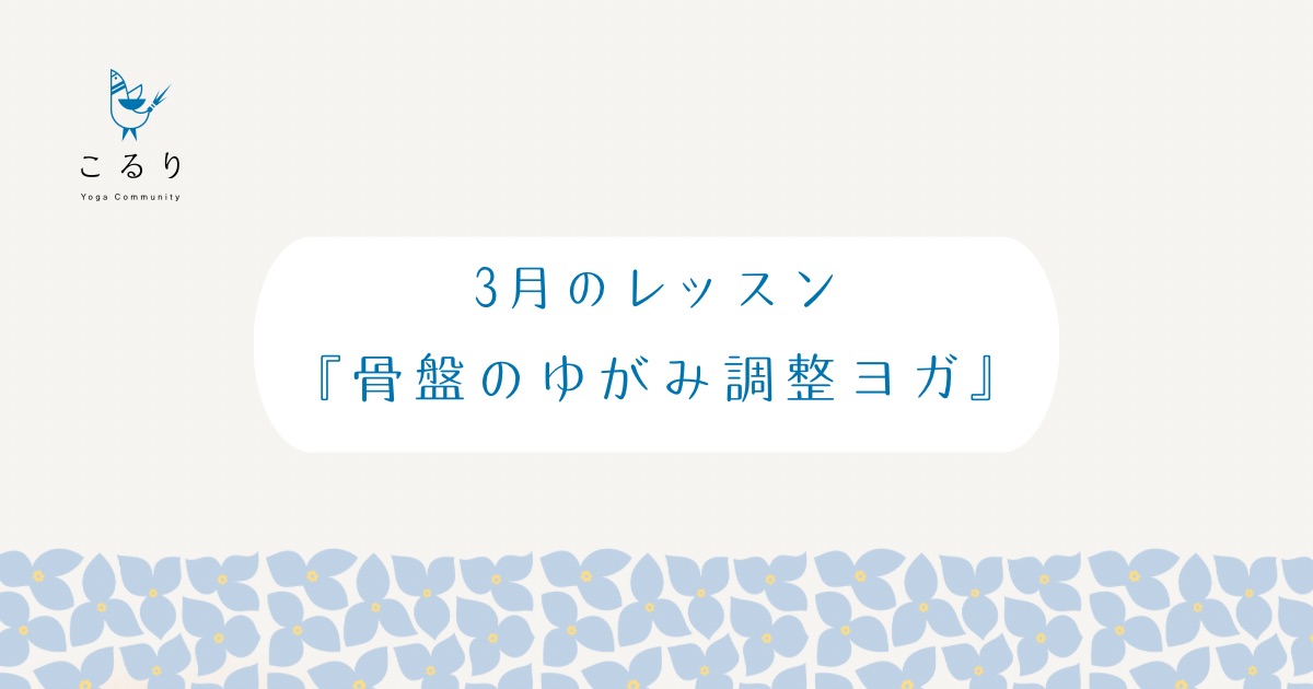 ヨガ教室こるり　3月のテーマは「骨盤」です。