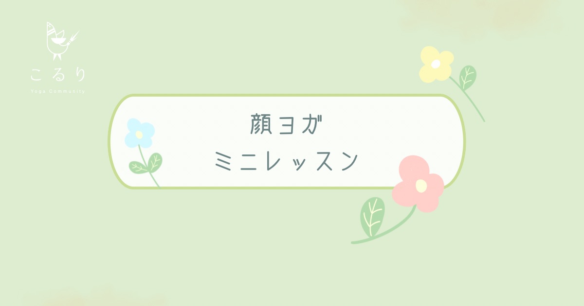 3月・4月　顔ヨガミニレッスンのお知らせ