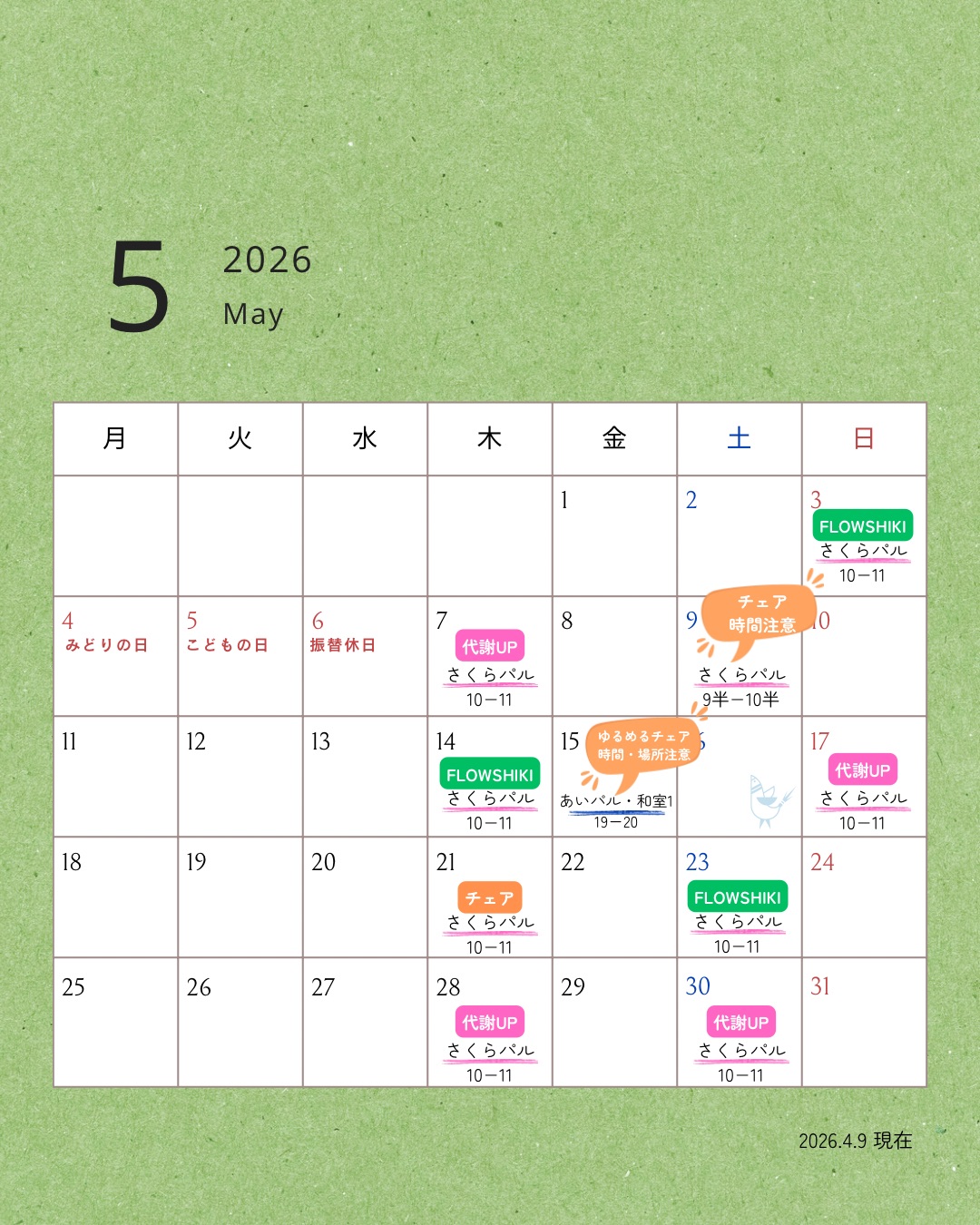 5月の予定表（暫定版）