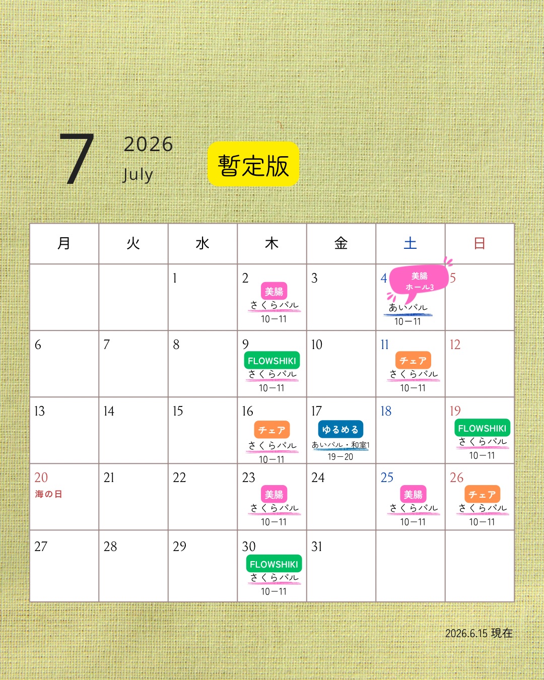 7月の予定表（暫定版）